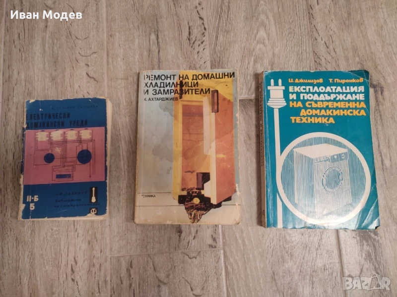 Продавам #книги и #помагала #книги за #електротвхника , #електроника #ремонт и др., снимка 1