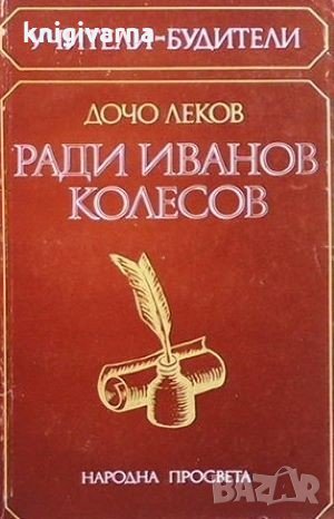 Ради Иванов Колесов Дочо Леков, снимка 1