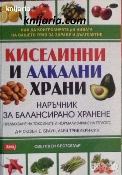 Кисилинни и алкални храни: Наръчник на балансирано хранене, снимка 1