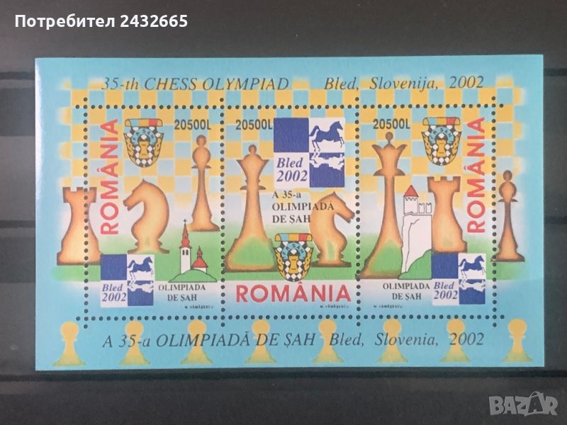 1047. Румъния 2002 ~ “ Спорт. 35-та шахматна олимпиада - Блед, Словения ”, **, MNH , снимка 1