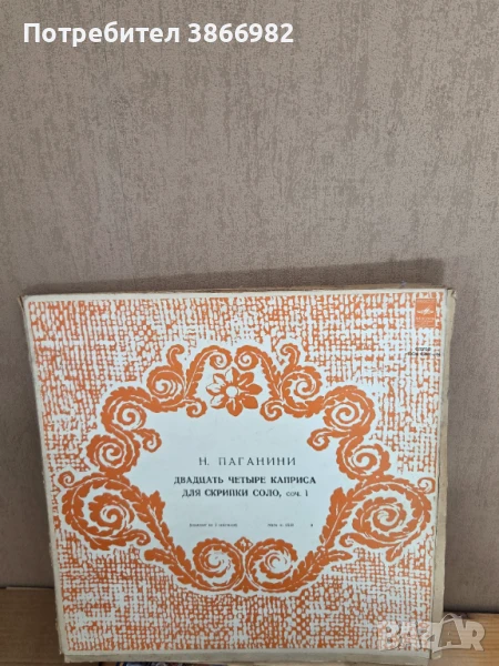 Само 3а Ценители:Грамофонна Плоча : Н.ПАГАНИНИ, снимка 1