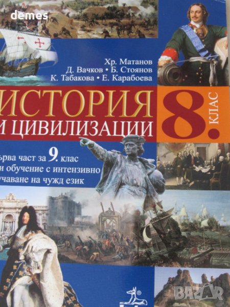 Учебник по История и цивилизации за 8. клас, 1 част, Анубис, снимка 1