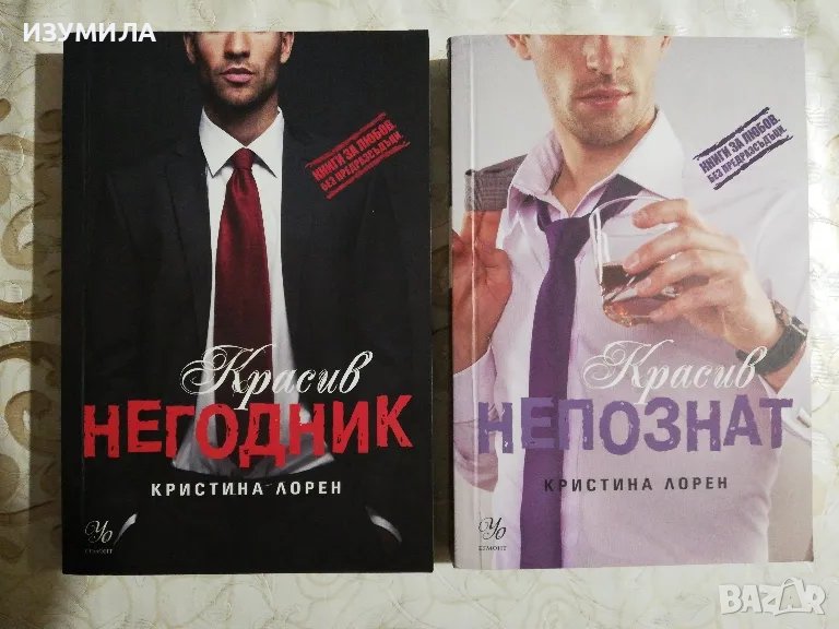 Красив негодник / Красив непознат - Кристина Лорен, снимка 1