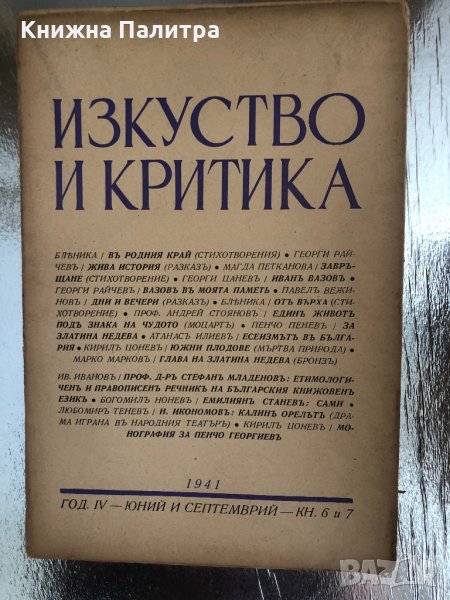 Изкуство и критика - юний и септемврий кн.6 и кн.7-1941, снимка 1