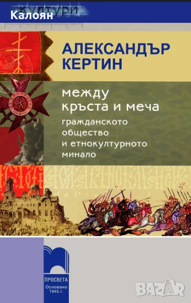 Александър Кертин - Между кръста и меча (2010), снимка 1