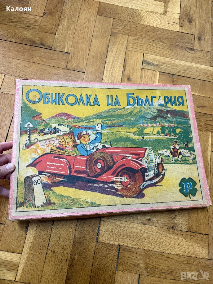 Стара настолна игра Обиколка на България , снимка 1