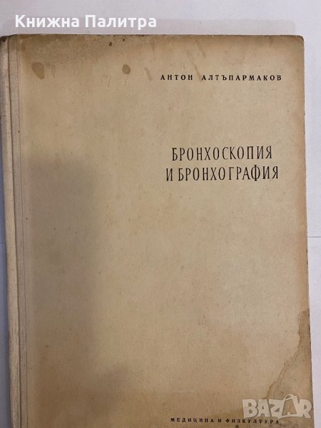 Бронхоскопия и бронхография , снимка 1