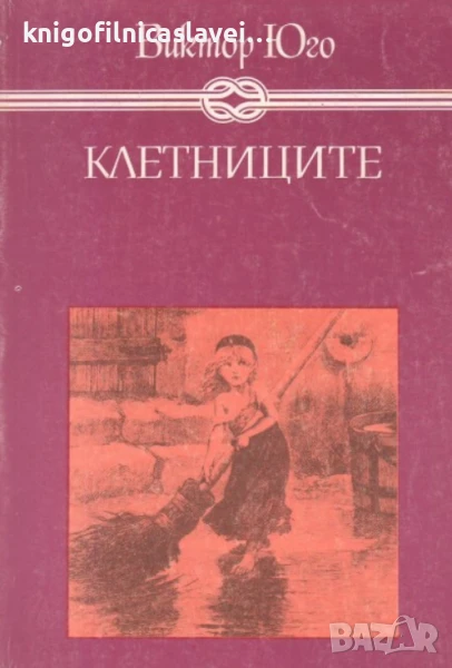 Виктор Юго - Клетниците (1985)(Избрани книги за деца и юноши), снимка 1