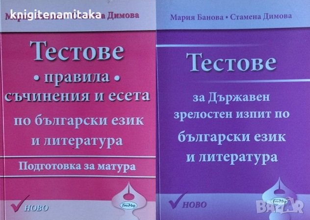 Тестове за Държавен зрелостен изпит по български език и литература / Тестове. Правила, съчинения, снимка 1