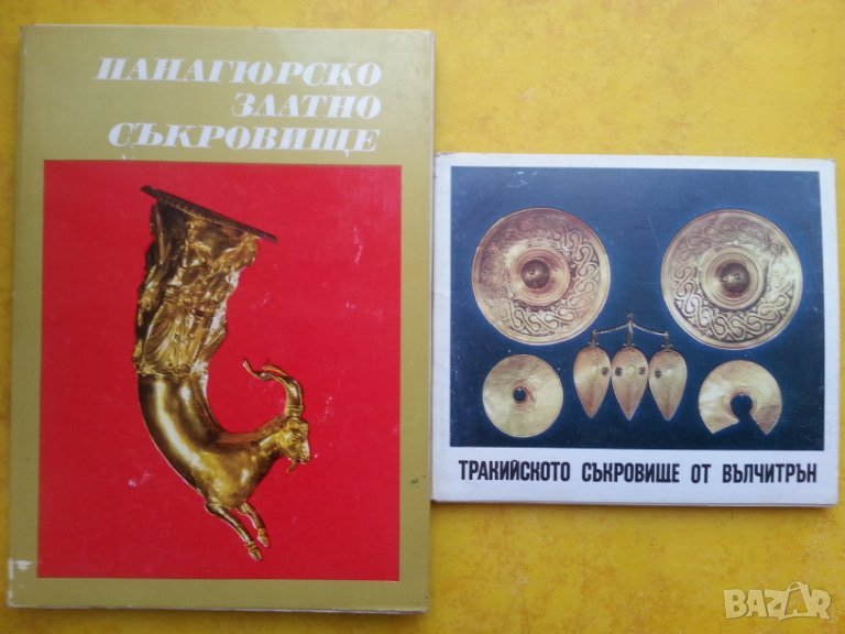 Панагюрското златно съкровище - фотоалбум с 18 + 2 цветни снимки и описание на 4 езика, отличен, снимка 1