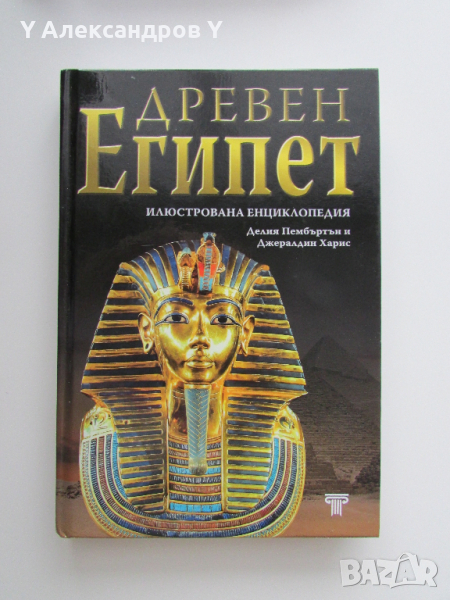 Древен Египет Илюстрована Енциклопедия История 5 клас, снимка 1