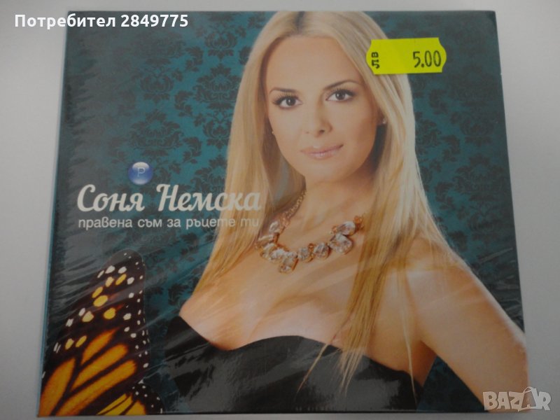 Соня Немска/Правена съм за ръцете ти, снимка 1