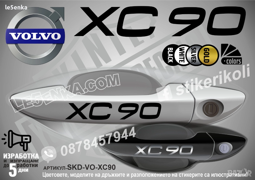 Volvo XC90 стикери дръжки SKD-VO-XC90, снимка 1