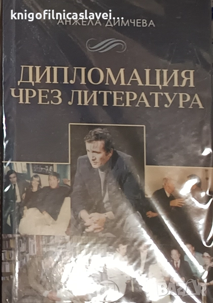 Анжела Димчева - Дипломация чрез литература (2023), снимка 1