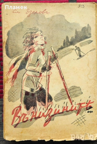 Въ низините Славе Езеровъ /1940/, снимка 1