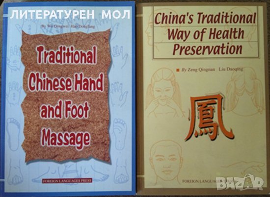 Traditional Chinese Hand and Foot Massage / China's Traditional Way of Health Preservation. 2001 г., снимка 1