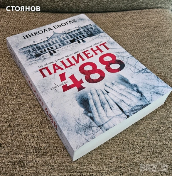 нова книга "Пациент 488", снимка 1