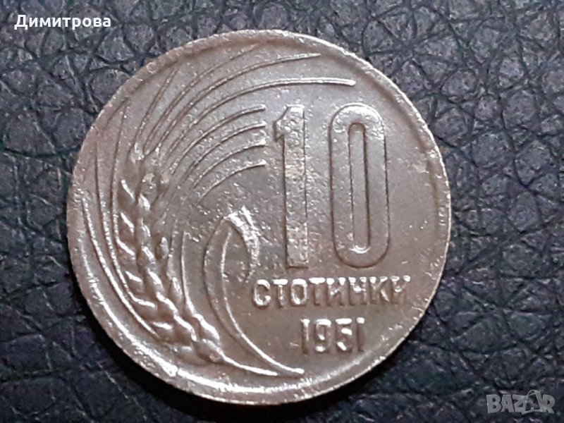 10 стотинки 1951 Народна Република България, снимка 1
