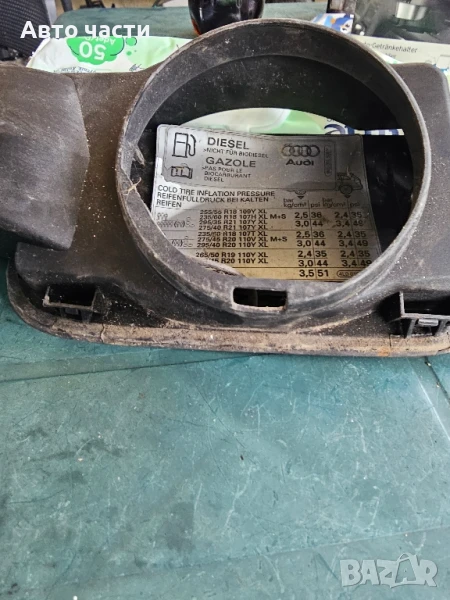 AUDI Q7 4L Тава за капачки на резервоара за гориво 4L0809857B, снимка 1