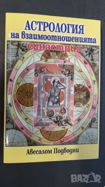 Астрология на взаимоотношенията  Автор; Авесалом Подводни, снимка 1