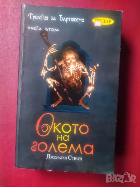 Продавам книга " Трилогия за Бартимеус. Книга 2: Окото на Голема  Джонатан Страуд, снимка 1