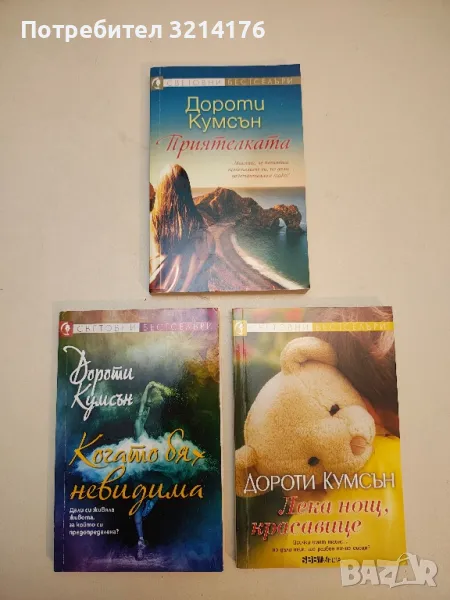 Приятелката - Дороти Кумсън, снимка 1