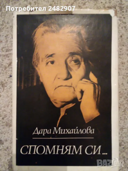 "Спомням си..." , снимка 1