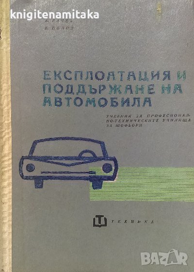 Експлоатация и поддържане на автомобила - Борис Ганчев, Васил Попов, снимка 1