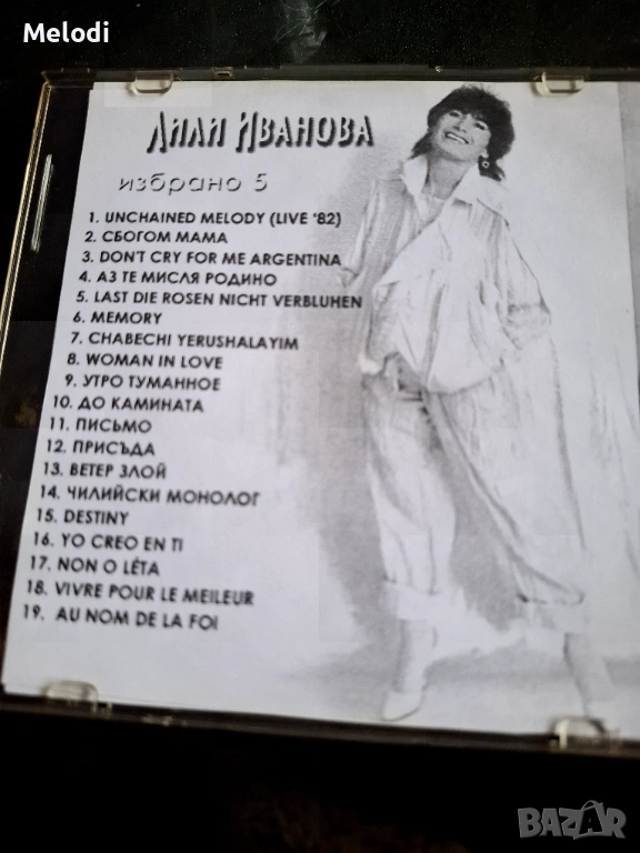 Неиздавани и познати песни на Лили Иванова, снимка 1