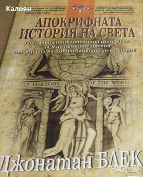 Джонатан Блек - Апокрифната история на света (2009), снимка 1