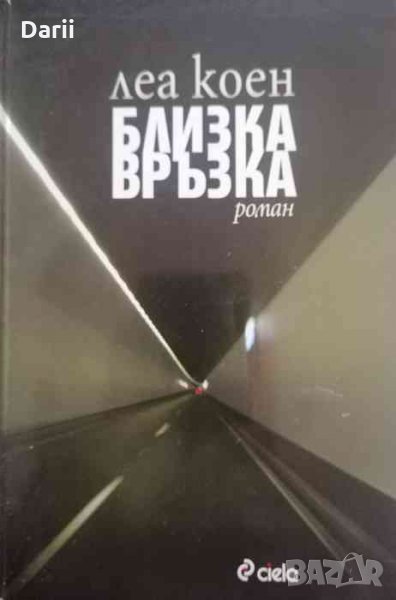 Близка връзка- Леа Коен, снимка 1
