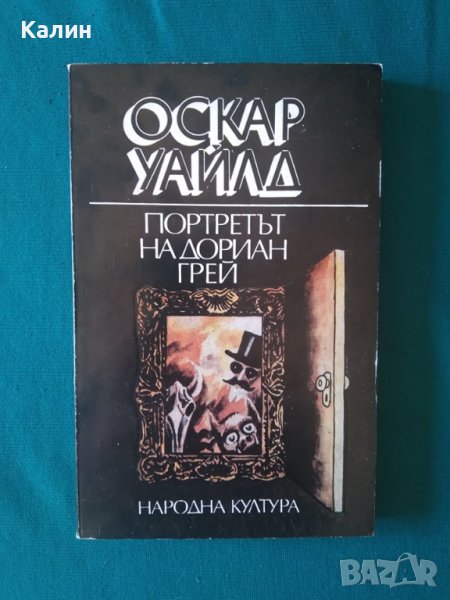 Портретът на Дориан Грей-Оскар Уайлд, снимка 1