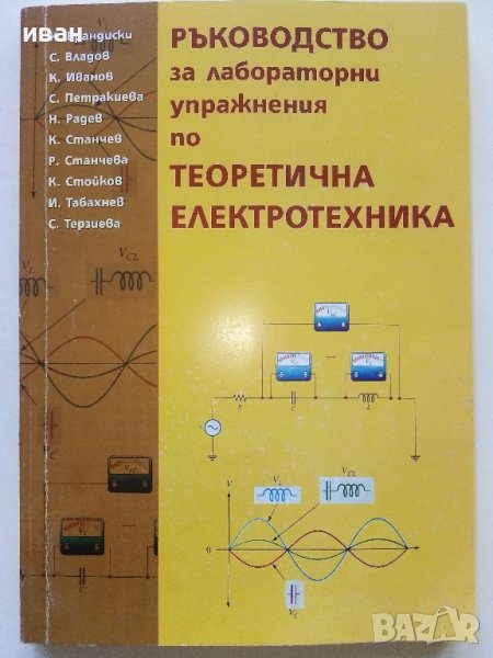 Ръководство за лабораторни упражнения по Теоретична Електротехника  - 2007г., снимка 1