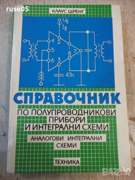 Книга "Справочник по полупровод.прибори...-К.Щренг"-320 стр., снимка 1