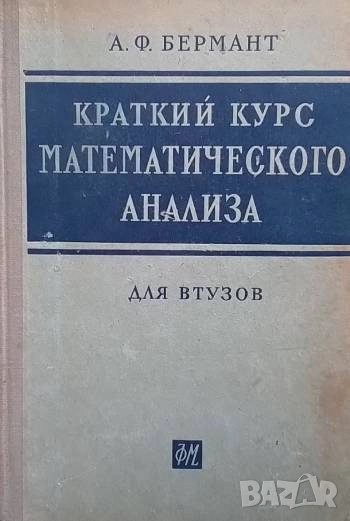 Краткий курс математического анализа для втузов А. Ф. Бермант, снимка 1