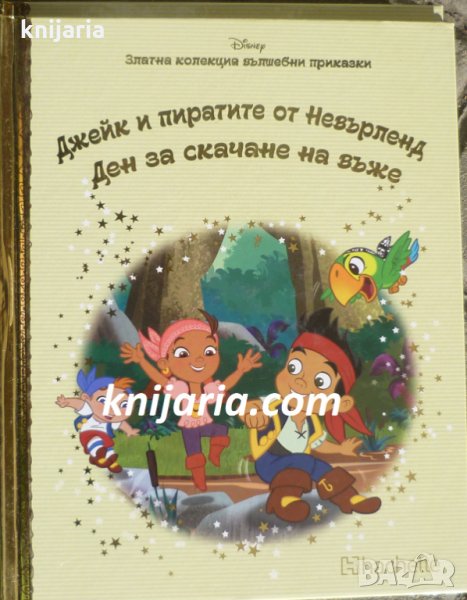 Златна колекция вълшебни приказки книга 20: Джейк и пиратите от Невърленд. Ден за скачане на въже, снимка 1