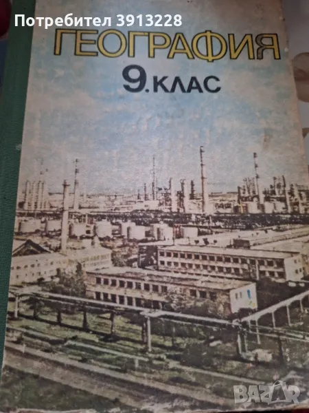 География за 9 клас, снимка 1