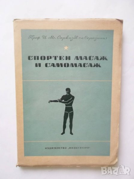 Книга Спортен масаж и самомасаж - И. М. Саркизов-Серазин 1950 г., снимка 1