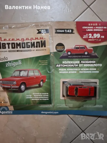 Списание Легендарни автомобили-брой първи., снимка 1