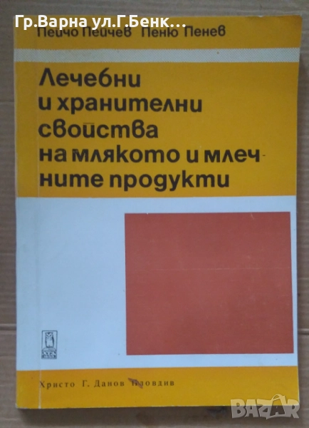 Лечебни и хранителни свойства на млякото и млечните продукти  Пейчо Пейчев 10лв, снимка 1