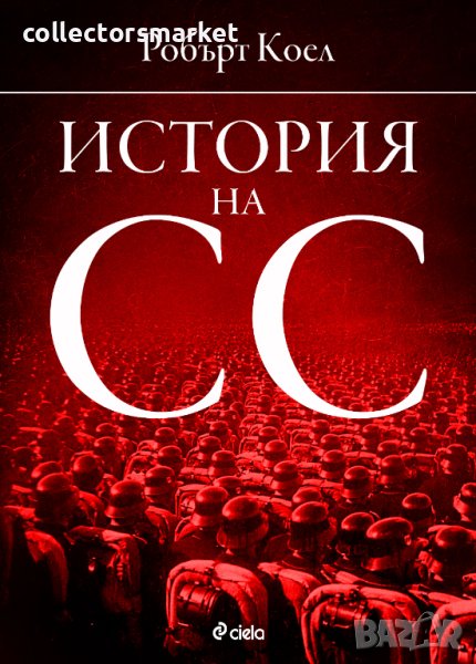 История на СС, снимка 1