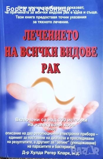 Лечението на всички видове рак Включени са над 100 истории на излекувани хора / Хулда Кларк, снимка 1