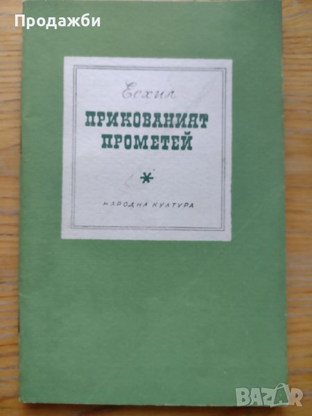 Книга "Прикованият Прометей" от Есхил, снимка 1