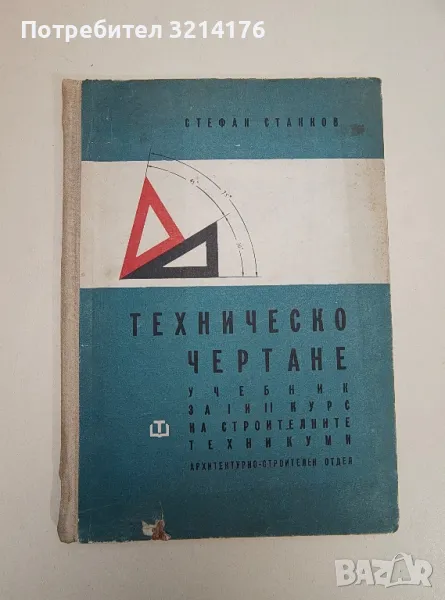 Техническо чертане - Стефан Станков, снимка 1