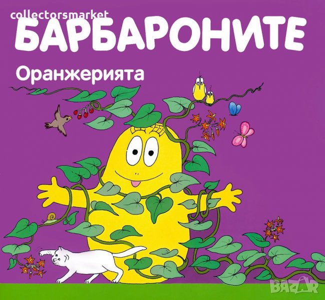 Барбароните: Оранжерията, снимка 1