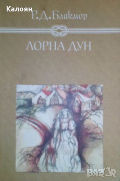 Р. Д. Блакмор - Лорна Дун, снимка 1