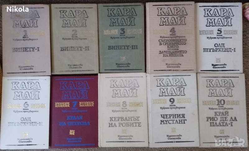 Карл Май томове 1 - 10., снимка 1