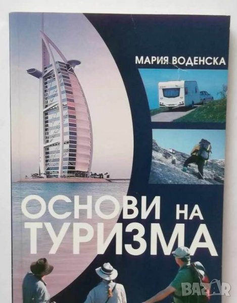 Книга Основи на туризма - Мария Воденска 2008 г., снимка 1