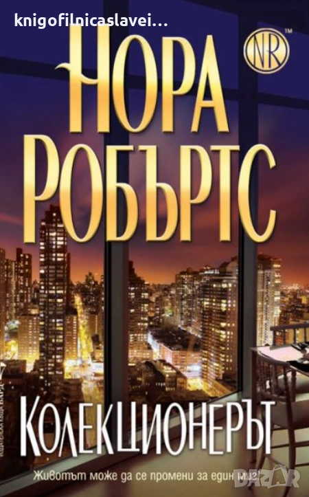Нора Робъртс - Колекционерът (2014), снимка 1