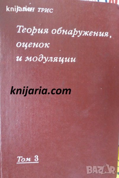 Теория обнаружения, оценок и модуляция том 3, снимка 1